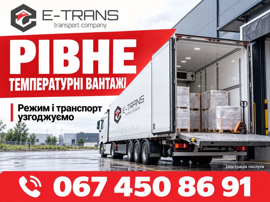 Рівне: комерційні вантажні перевезення Україна — Європа, палети, товари, обладнання