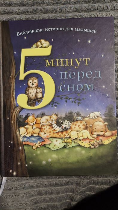 5 минут перед сном. Сборник сказок для малышей.