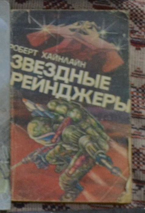 Р. Хайнлайн. Звездные рейнджеры