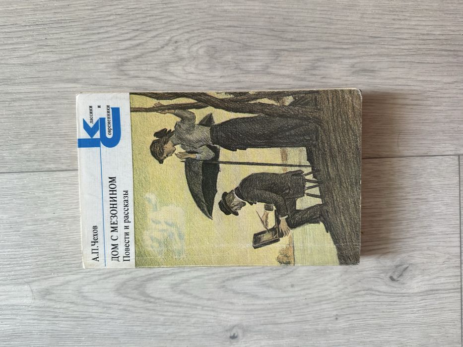 А.П. Чехов. Дом с мезонином. Рассказы и повести