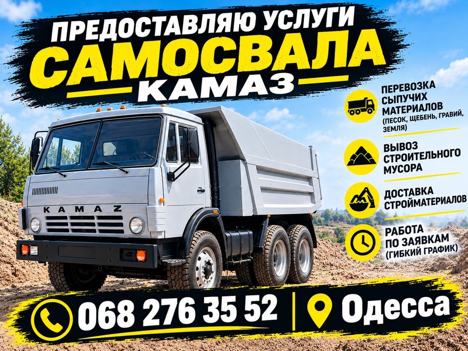 Аренда Услуги самосвала КАМАЗ Одесса