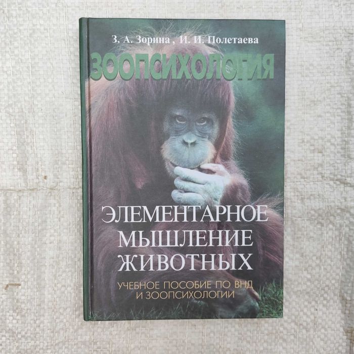 Зорина З.. Полетаева И. Зоопсихология. Элементарное мышление животных.