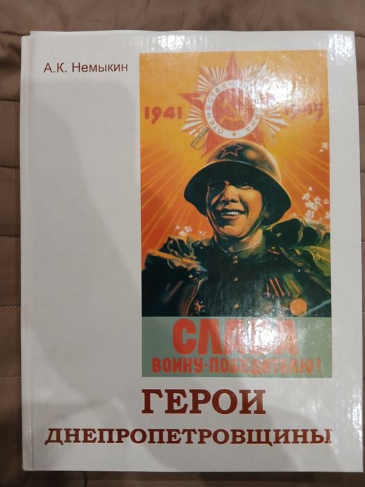 Продам книгу герої Дніпропетровщини