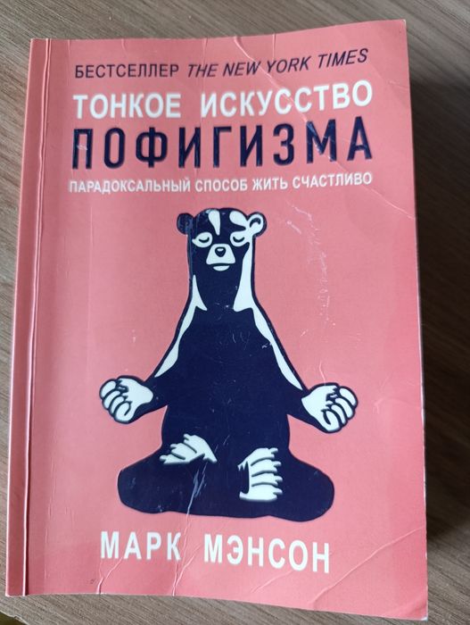 Марк Менсон Тонкое исскуство пофигизма