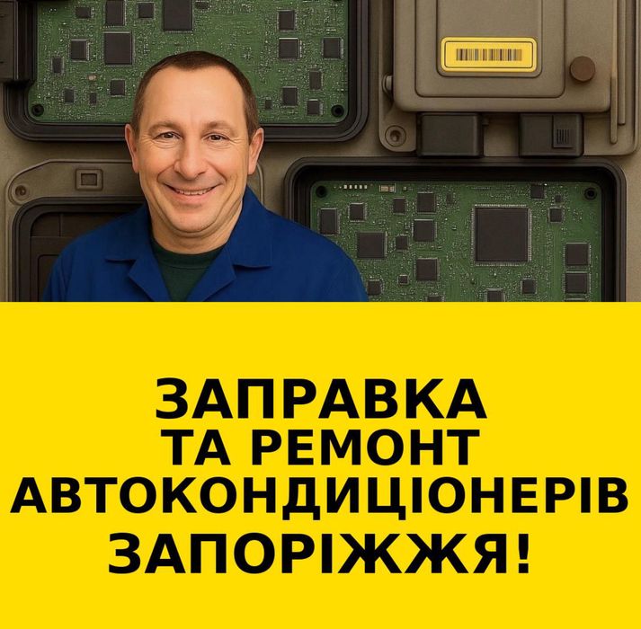 Заправка та ремонт авто кондиціонерів у Запоріжжі !
