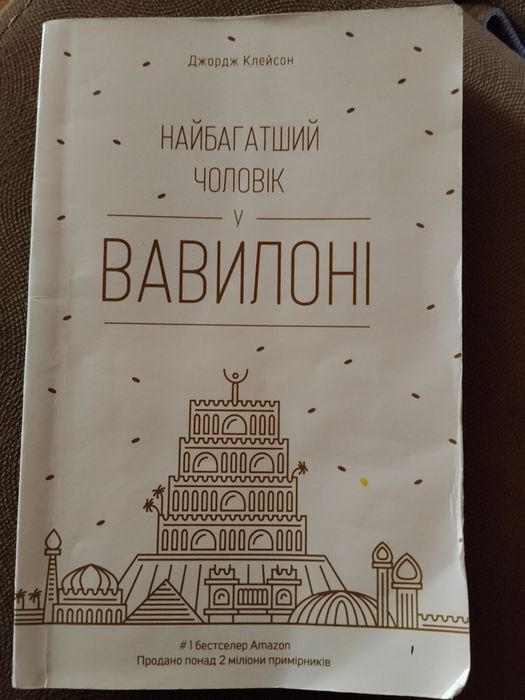 Джордж Клейсон. Самый богатый человек в Вавилоне