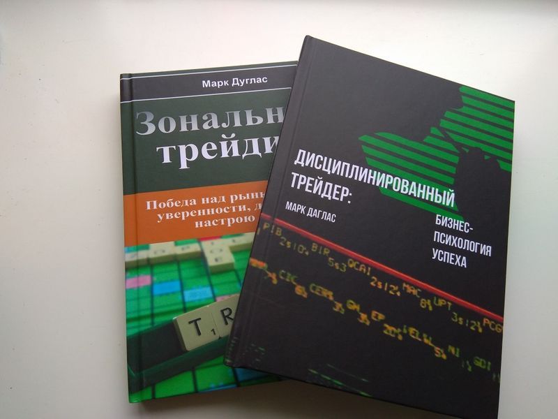 Дисциплинированный трейдер Марк Дуглас