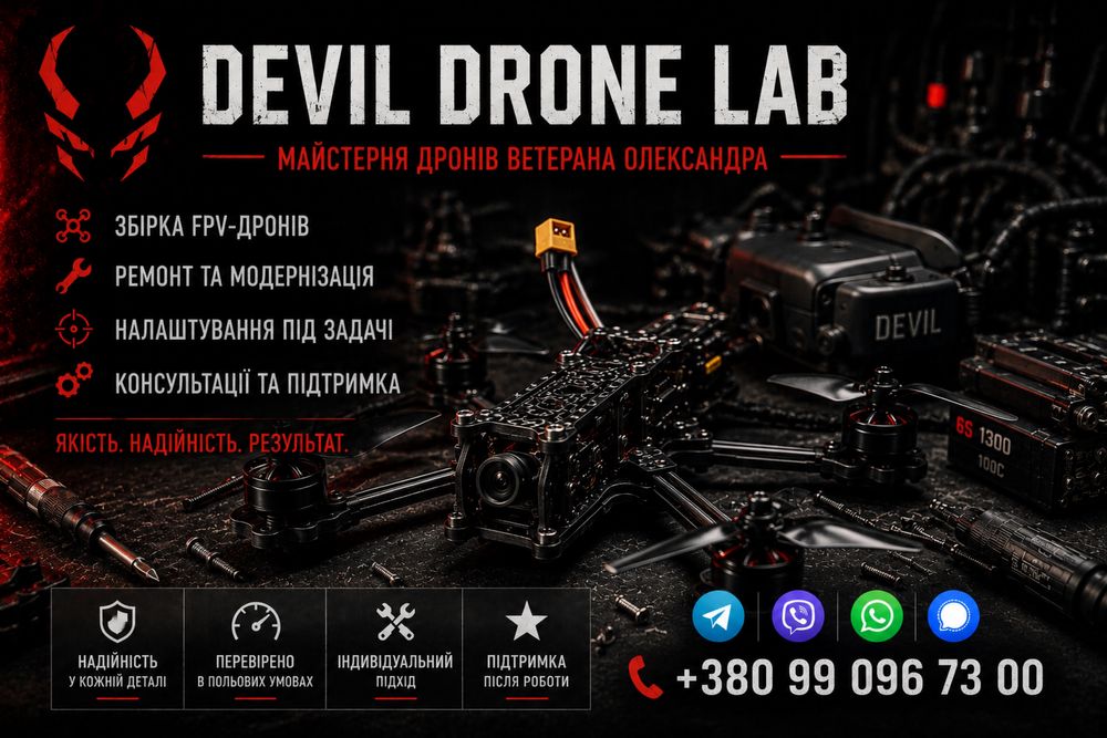 FPV Дрони | Збірка • Ремонт • Налаштування | Devil Drone Lab | Ремонт фпв дронов