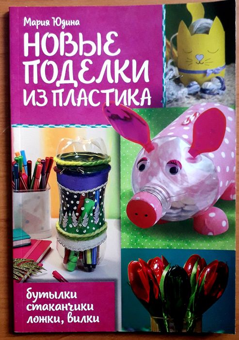 Новые поделки из пластика. Мария Юдина.