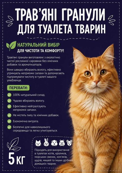трав'яні гранули для туалету