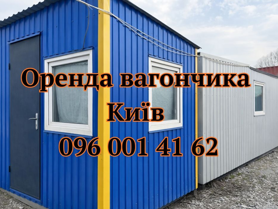 ПІДКЛЮЧАЙ І КОРИСТУЙСЯ Оренда вагончик Київ, вагончик в оренду Київ, вагончики Київ, оренда побутівки Київ, побутівка в оренду Київ