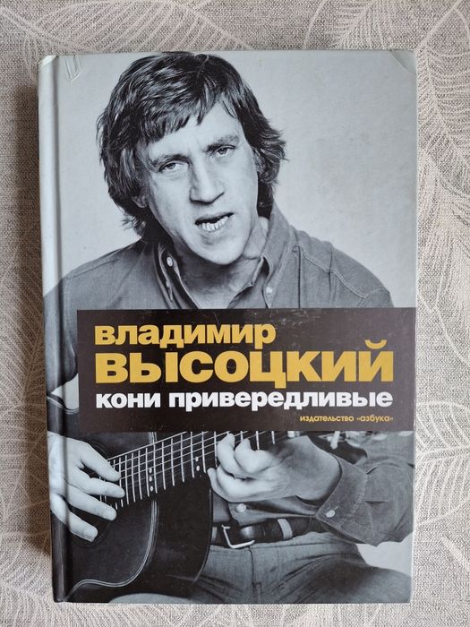 Владимир Высоцкий Кони привередливые