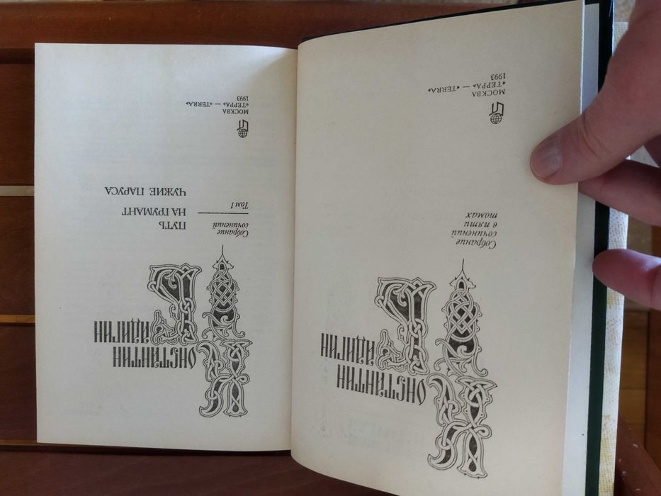 Константин Бадигин . Собрание сочинений . ТЕРРА.