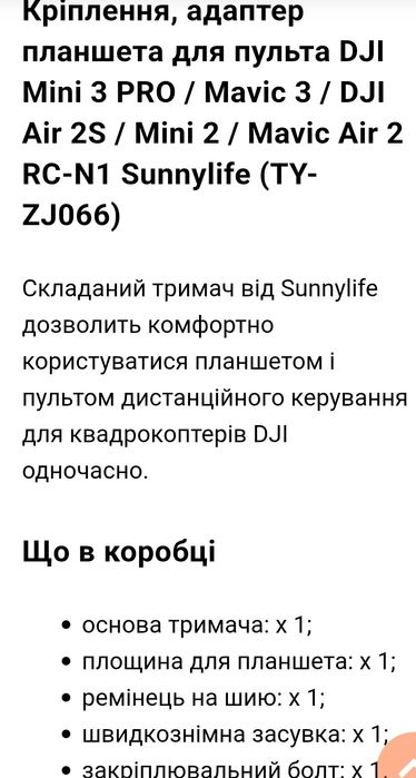 Кріплення, адаптер планшета до пульта
