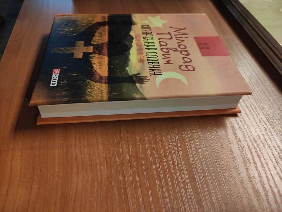 Мілорад Павич Хозарський словник