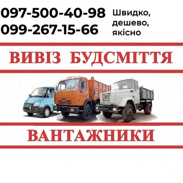 Вивіз сміття / вивіз будівельного сміття / Вантажники / Вантажне таксі