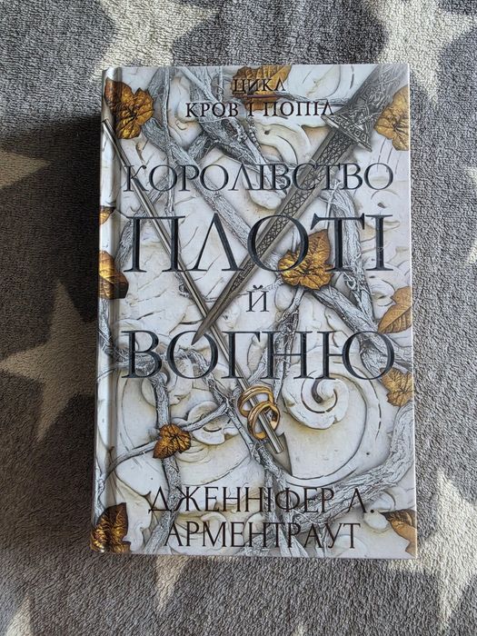 Королівство плоті й вогню.