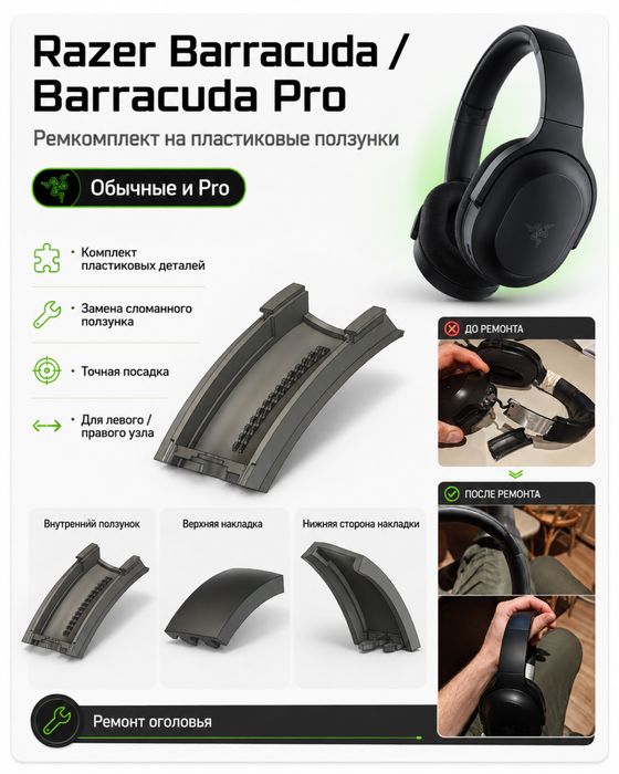 Ремкомплект Razer Barracuda / Barracuda Pro — пластиковые ползунки