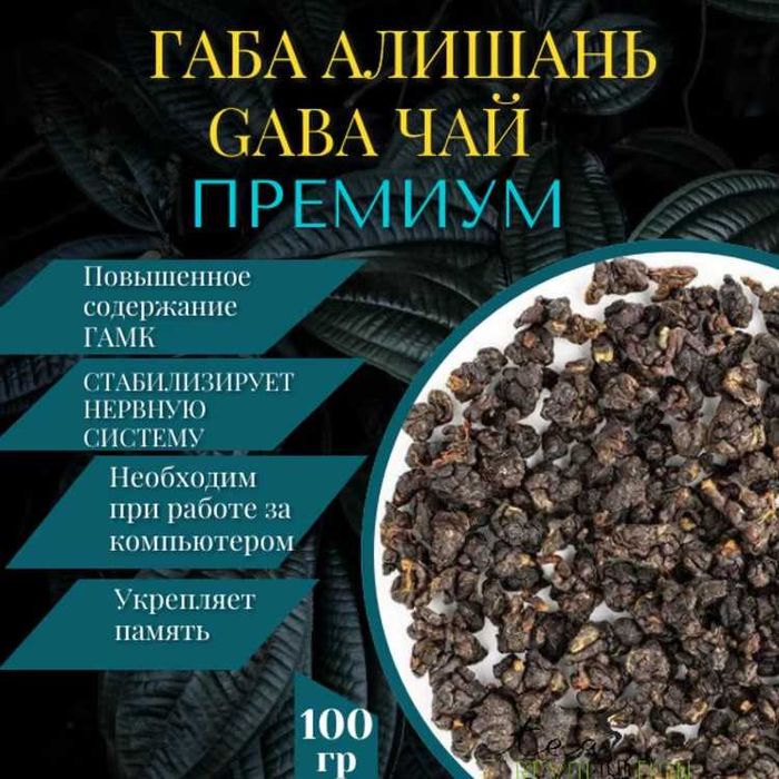 Знижки! 100 гр  Найсмачніший Габа чай , ефект Вам сподобається)