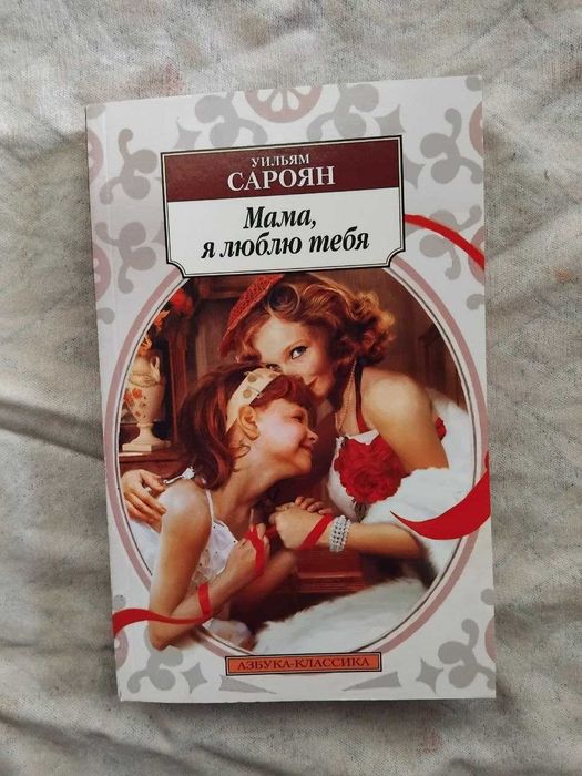 У. Сароян. Мама, я люблю тебя