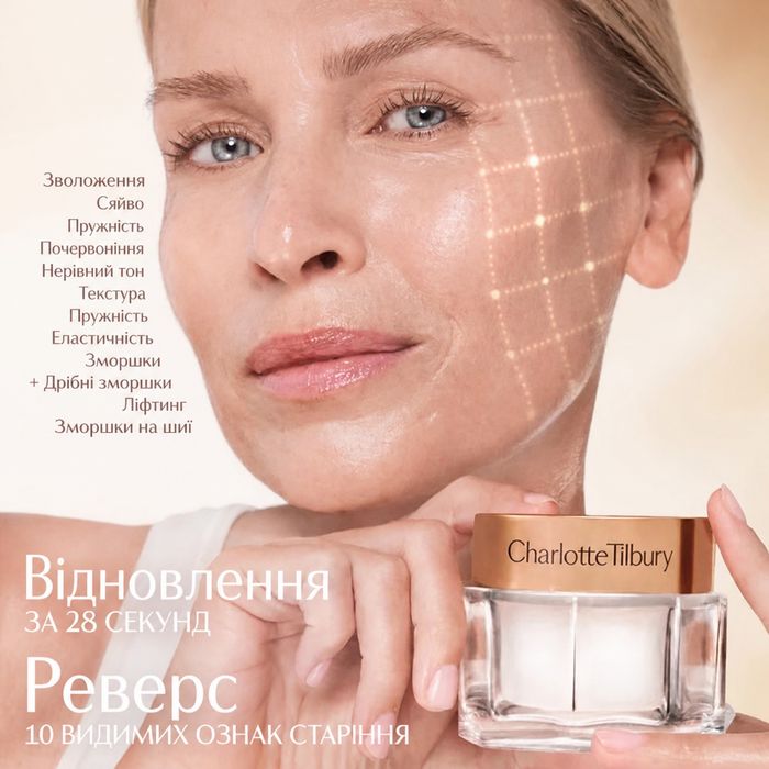 Крем Charlotte Tilbury для обличчя ОРИГІНАЛ!