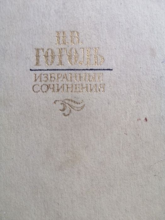 Гоголь Н. В. Избранные сочинения