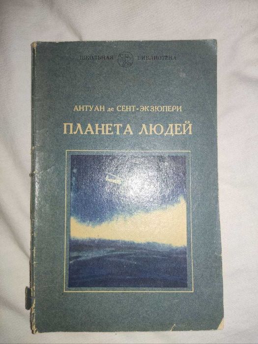 А. де СентЭкзюпери. Планета людей