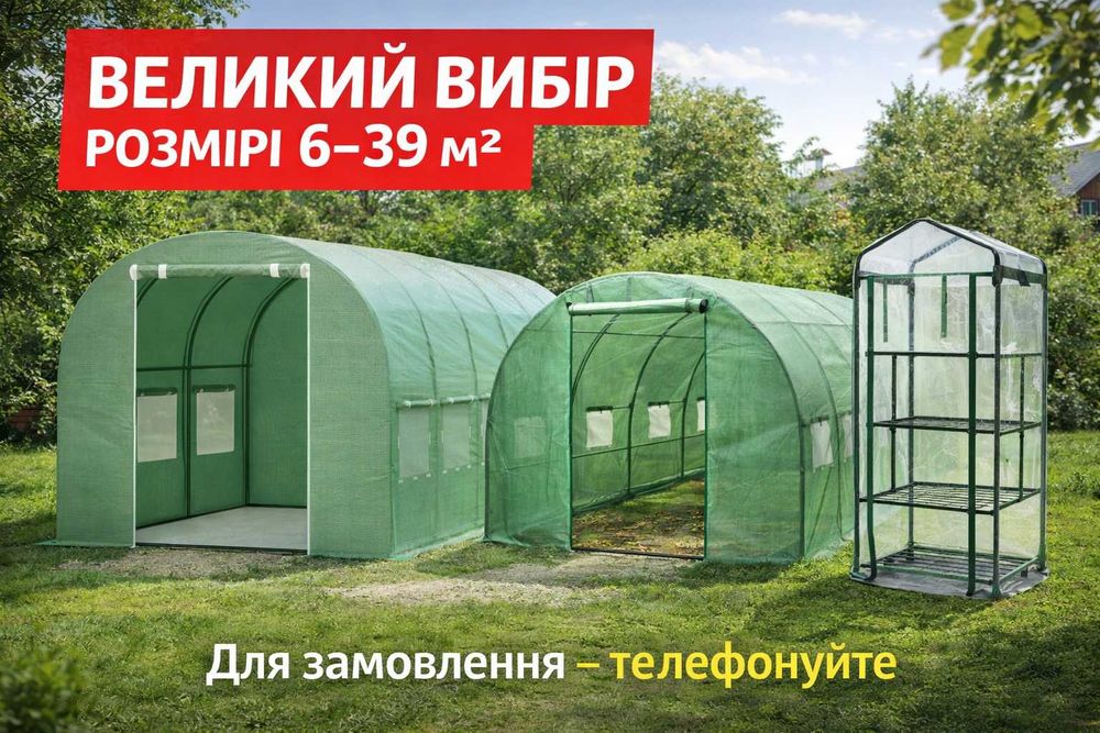 Теплиця для саду паник тент тунель захист рослин 6-39м² теплица розсад