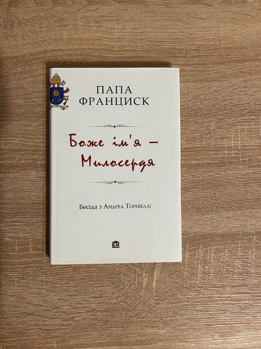 Книга Папа Франциск, Боже ім'я - Милосердя