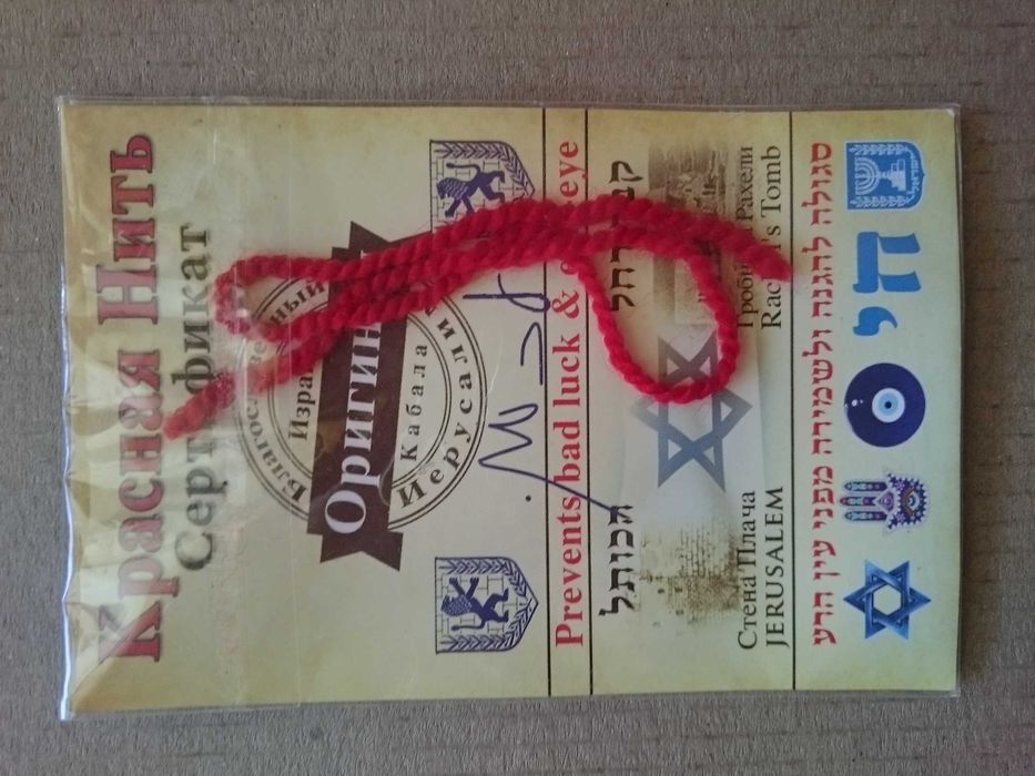 Израильская красная нить на подарок