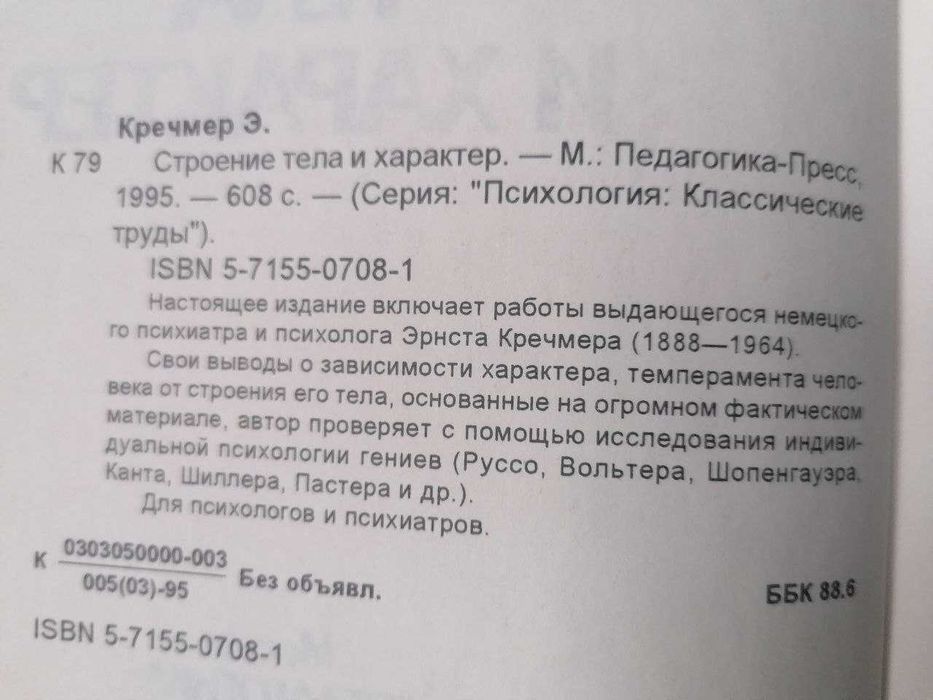 Эрнст Кречмер: Строение Тела и Характер.