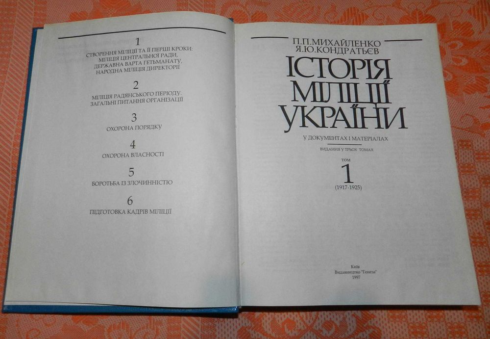 "Історія міліції України", томи 1 та 2