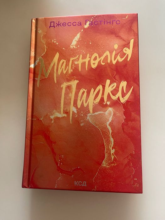 Джесса Гастінгс «Магнолія Паркс»