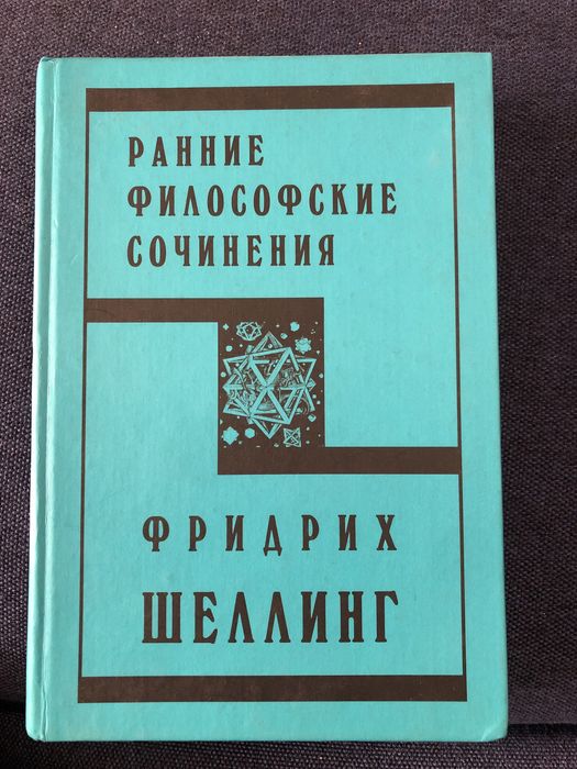 Фрідріх Шеллінг – Ранні філософські твори