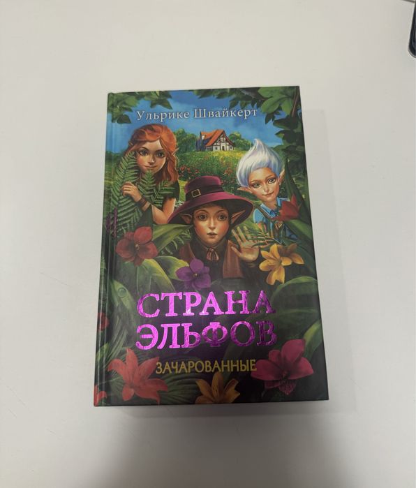 Ульрике Швайкерт. Страна Эльфов. Зачарованные