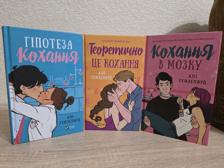 Алі Гейзелвуд Гіпотеза кохання,Теоретично це кохання,Кохання в мозку