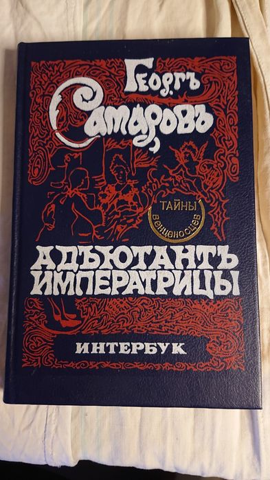 Адъютант императрицы. Грегор Самаров