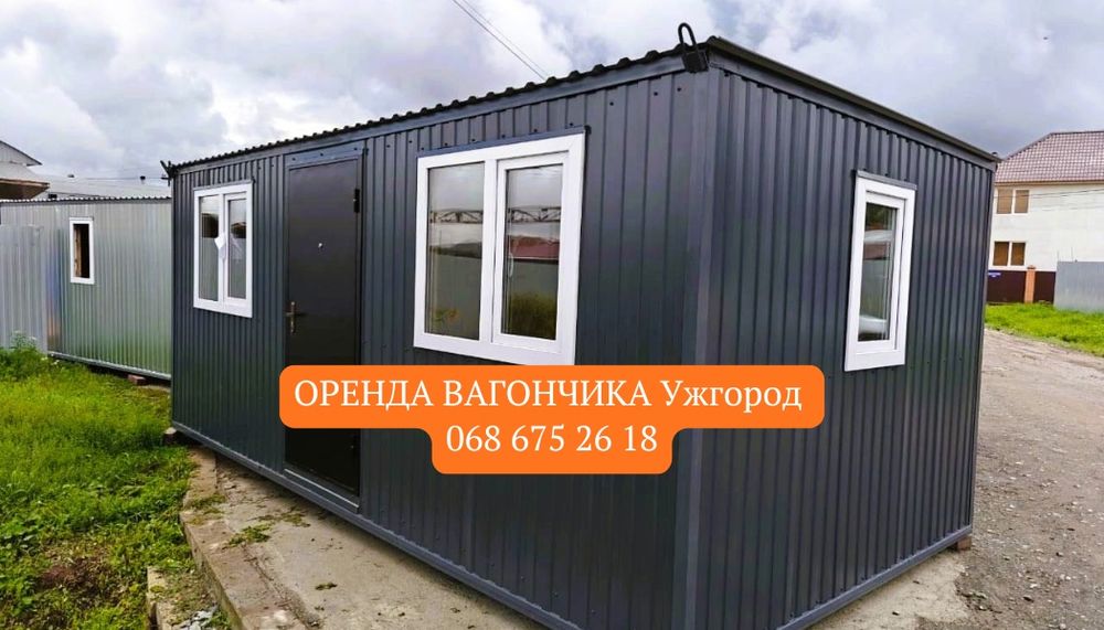 ВИГІДНА Оренда вагончика Ужгород • оренда модульних вагончиків