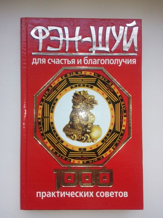Фэн-Шуй для счастья и благополучия. 1000 практических советов