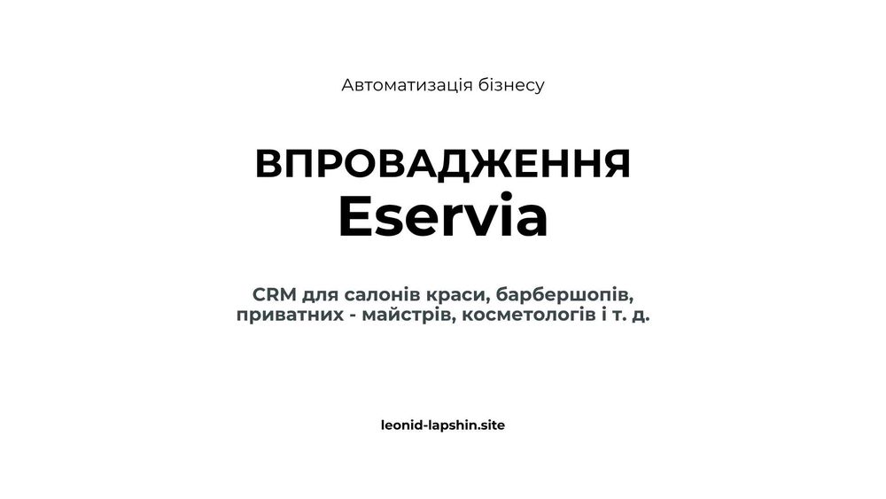 CRM - для салонів краси Eservia - Онлайн бронювання  SMS нагадування