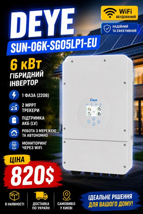 Гібридний інвертор Deye 6kW, 1 фаза, WiFi, MPPT x2