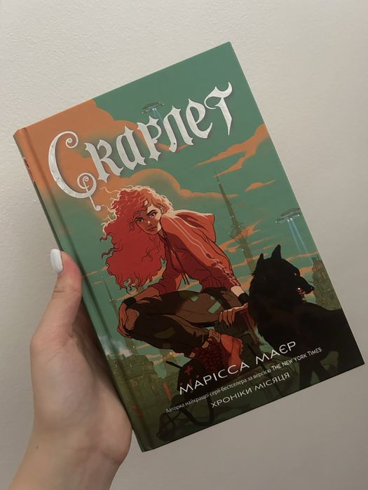 Цикл книг «Хроніки Місяця» : Книги «Сіндер», «Скарлетт», «Кресс», «Вінтер»