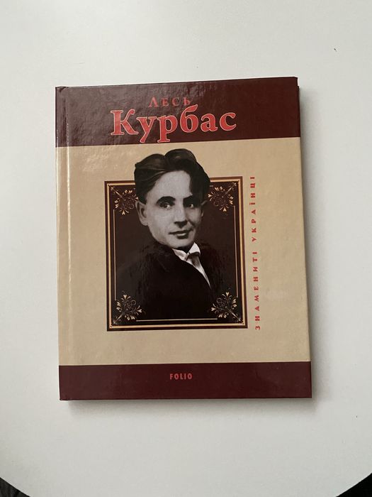 Лесь Курбас Знамениті Українці