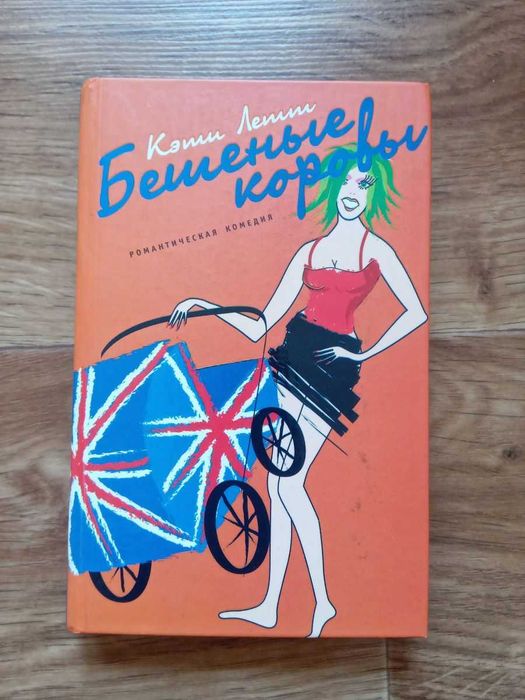 К. Летт. Бешеные коровы