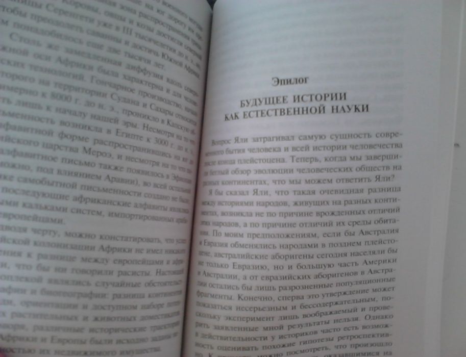 Ружья, микробы и сталь. История человеческих сообществ. Джаред Даймон