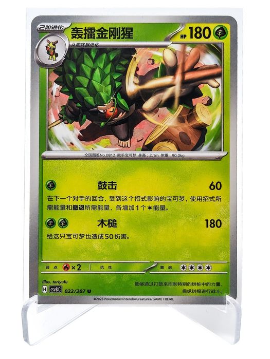 Rillaboom 022/207 chińska karta pokemon Sparkling Fable