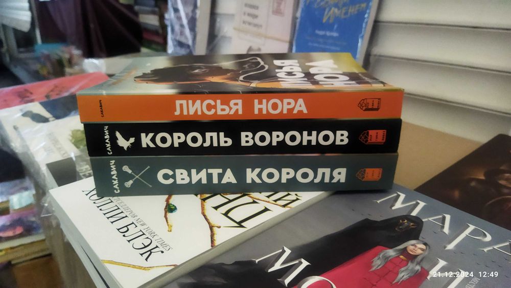 Нора  Сакавич.Трилогия Все ради игры (полная версия)