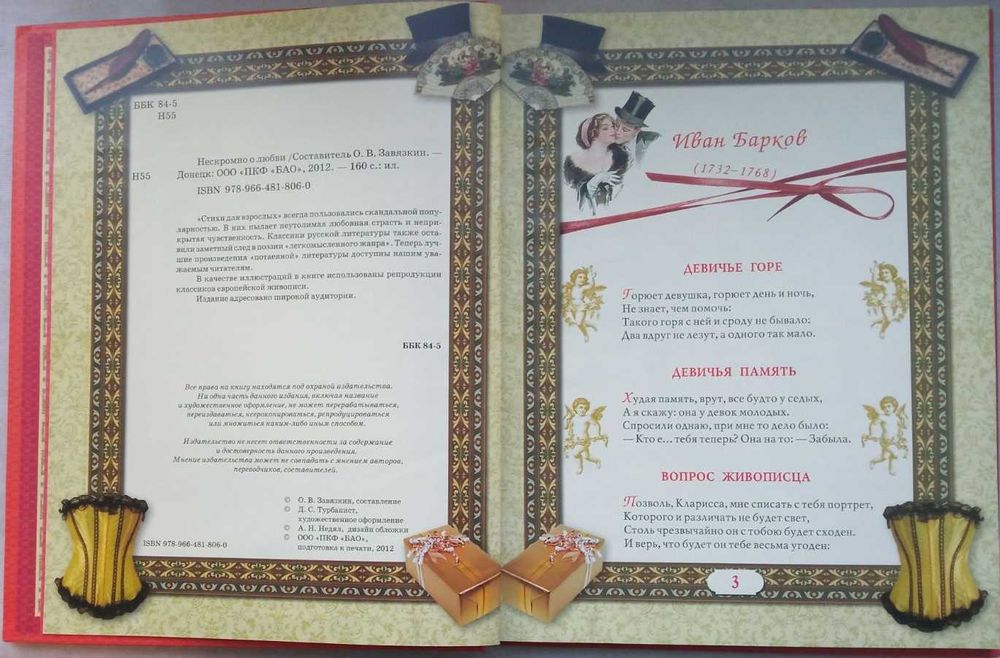 Нескромно о любви.
Донецк-2012.г. 162 стр. цв.ил
Стихи для взрослых