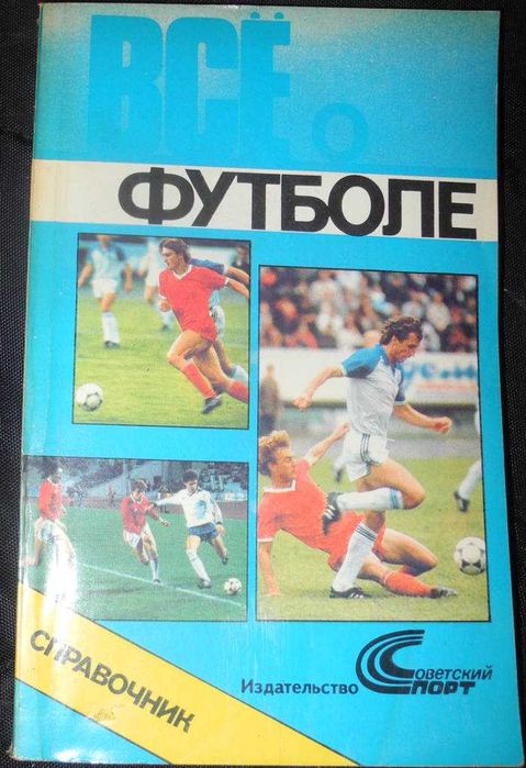 Все о футболе. Справочник 1988-1989 (Советский спорт)