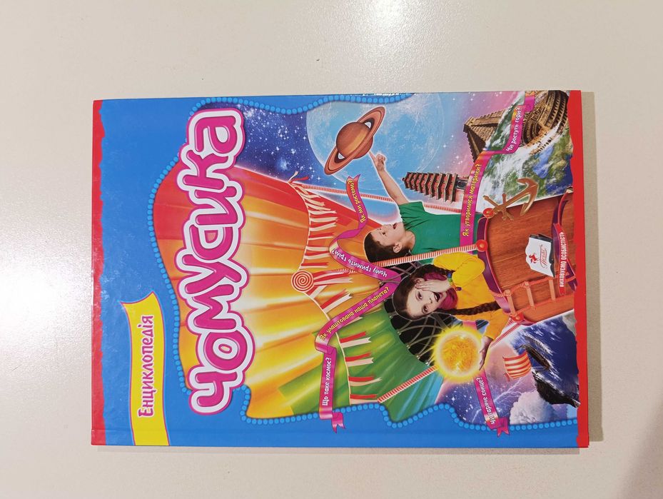 Енциклопедія чомусика. Цікавий світ + подарунок